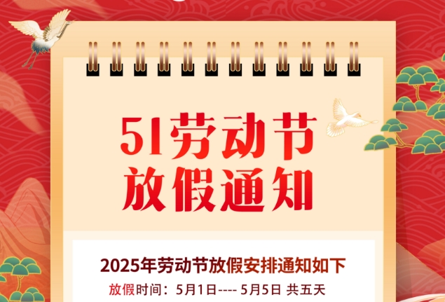 五一勞動節放假通知