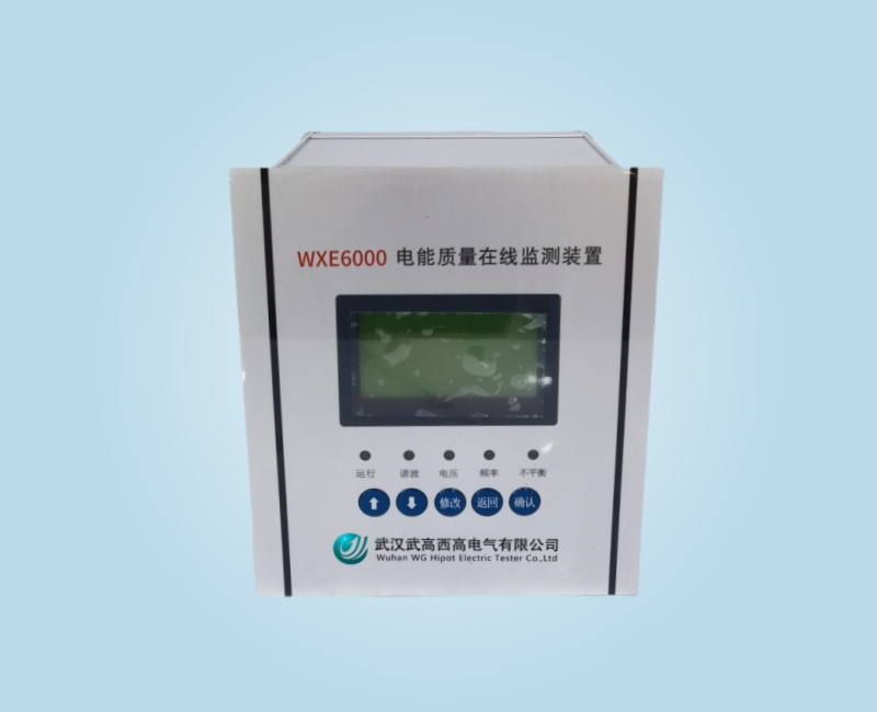 WXE 6000 電能質(zhì)量在線監(jiān)測(cè)裝置