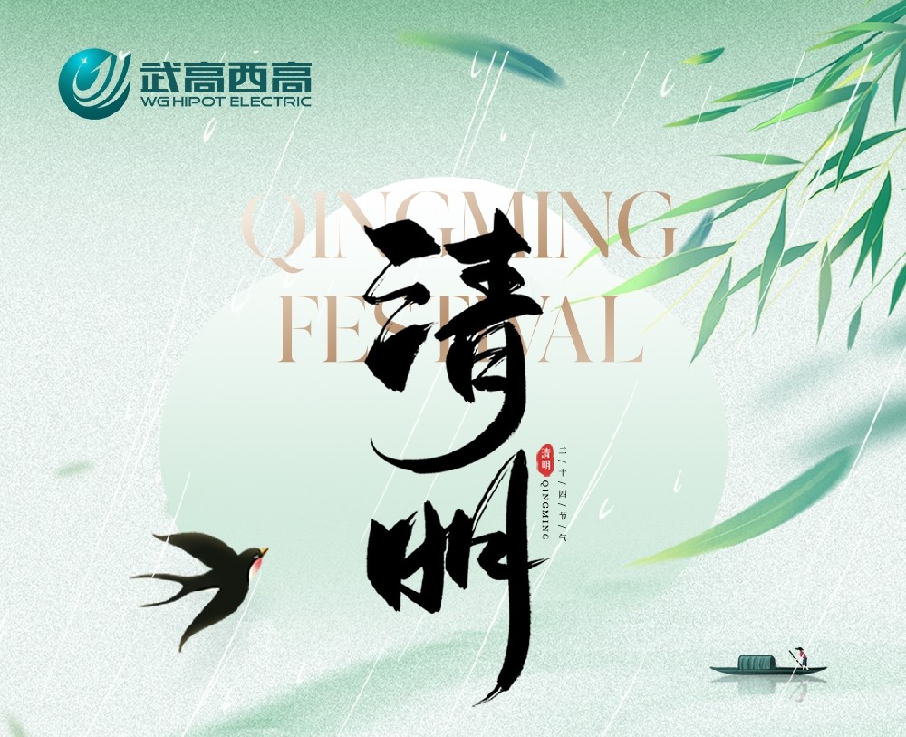 【放假通知】武高西高 2026 年清明節放假通知